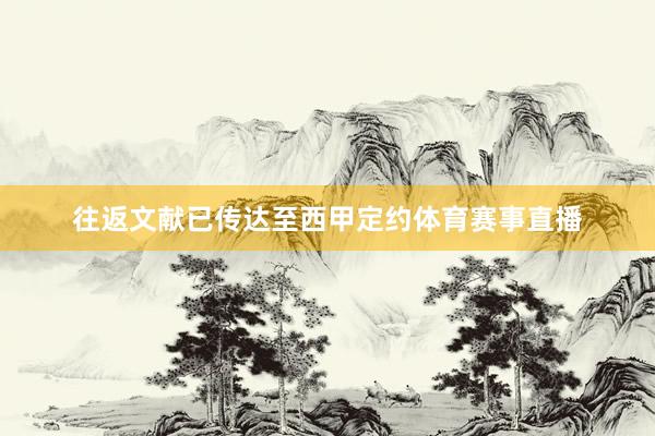 往返文献已传达至西甲定约体育赛事直播