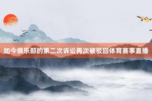 如今俱乐部的第二次诉讼再次被驳回体育赛事直播