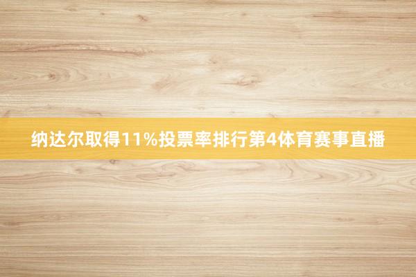 纳达尔取得11%投票率排行第4体育赛事直播