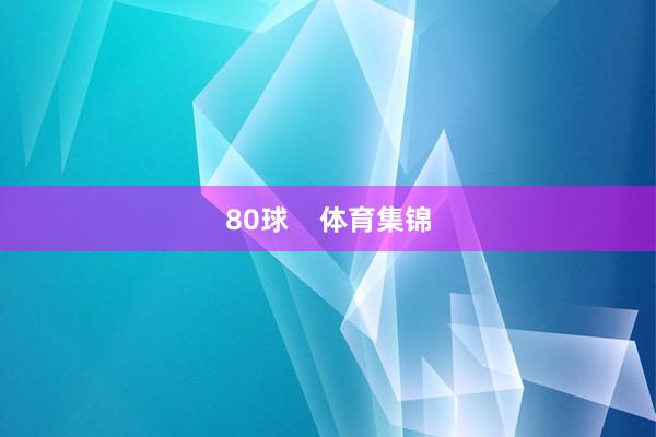 80球    体育集锦
