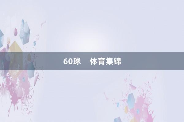 60球    体育集锦