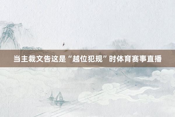 当主裁文告这是“越位犯规”时体育赛事直播