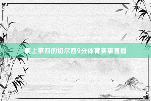 朝上第四的切尔西9分体育赛事直播