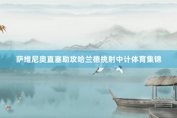 萨维尼奥直塞助攻哈兰德挑射中计体育集锦