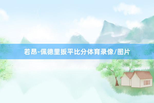 若昂-佩德里扳平比分体育录像/图片
