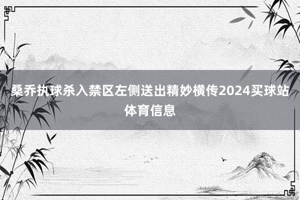 桑乔执球杀入禁区左侧送出精妙横传2024买球站体育信息