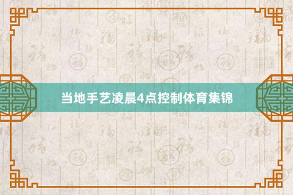 当地手艺凌晨4点控制体育集锦