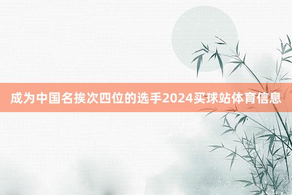 成为中国名挨次四位的选手2024买球站体育信息