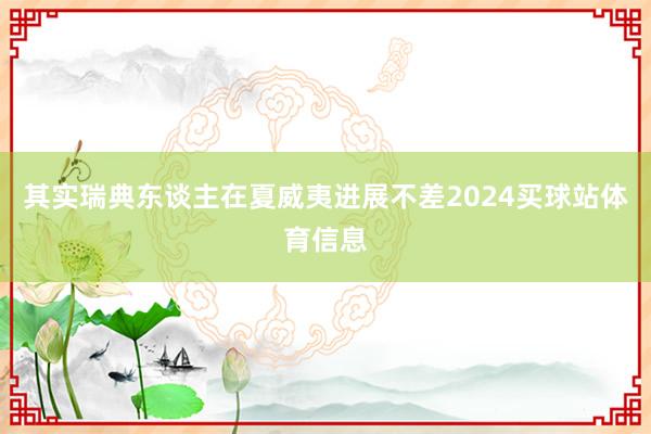 其实瑞典东谈主在夏威夷进展不差2024买球站体育信息