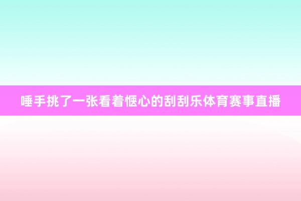 唾手挑了一张看着惬心的刮刮乐体育赛事直播
