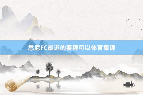 悉尼FC最近的赛程可以体育集锦