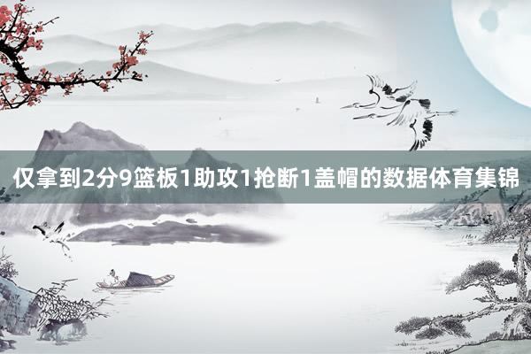 仅拿到2分9篮板1助攻1抢断1盖帽的数据体育集锦