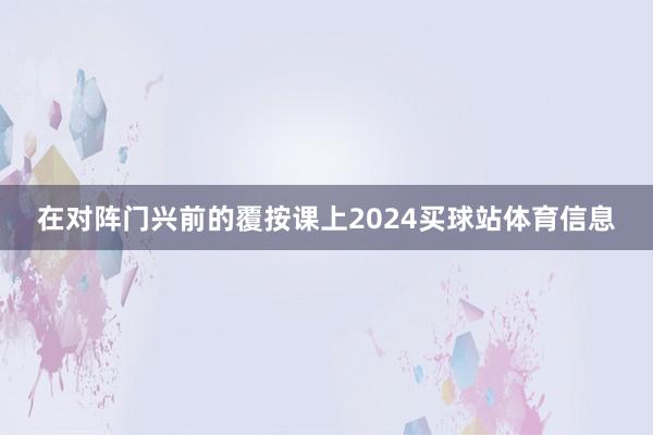 在对阵门兴前的覆按课上2024买球站体育信息