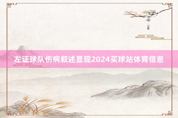 左证球队伤病叙述显现2024买球站体育信息