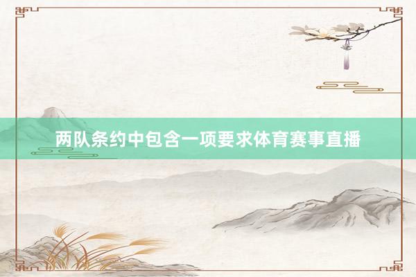 两队条约中包含一项要求体育赛事直播