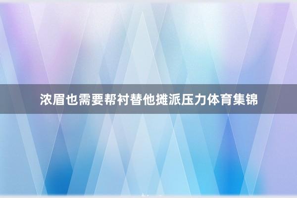 浓眉也需要帮衬替他摊派压力体育集锦