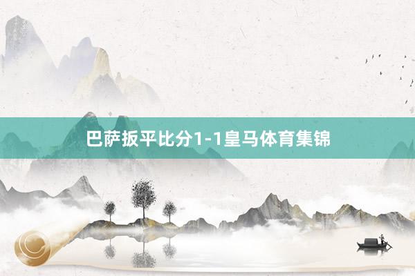 巴萨扳平比分1-1皇马体育集锦