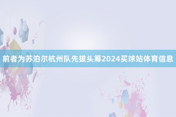 前者为苏泊尔杭州队先拔头筹2024买球站体育信息