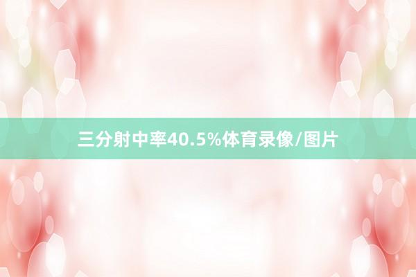 三分射中率40.5%体育录像/图片