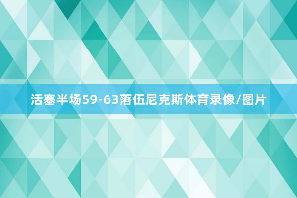 活塞半场59-63落伍尼克斯体育录像/图片