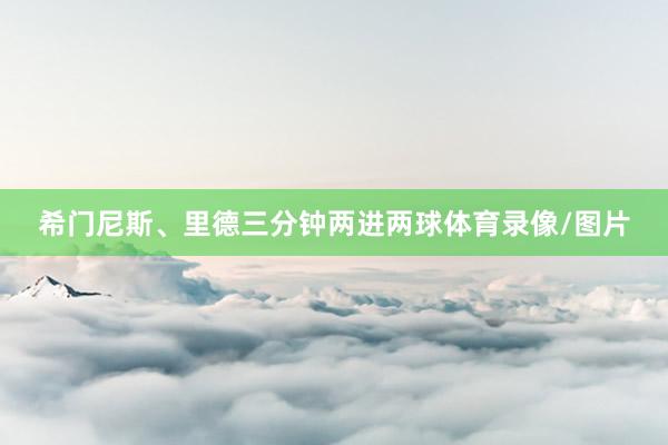 希门尼斯、里德三分钟两进两球体育录像/图片