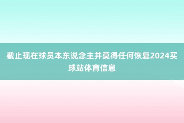 截止现在球员本东说念主并莫得任何恢复2024买球站体育信息