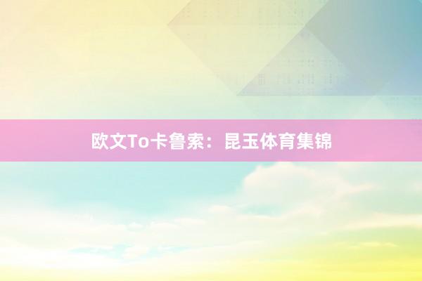 欧文To卡鲁索：昆玉体育集锦