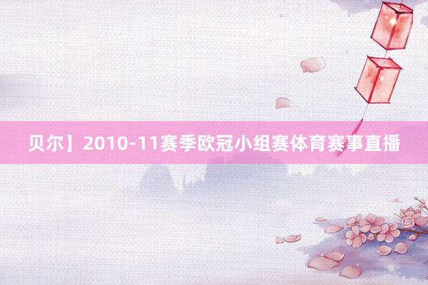 贝尔】2010-11赛季欧冠小组赛体育赛事直播