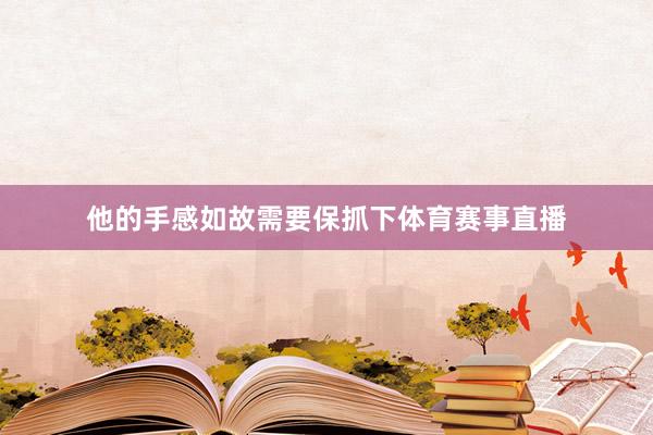 他的手感如故需要保抓下体育赛事直播