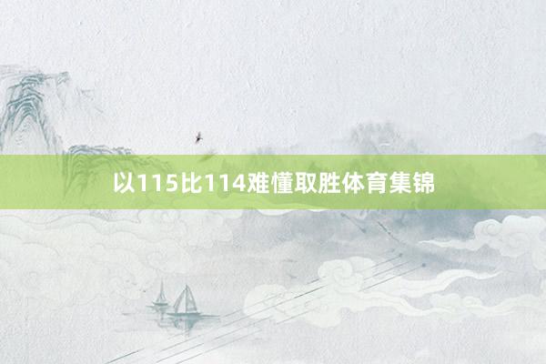 以115比114难懂取胜体育集锦