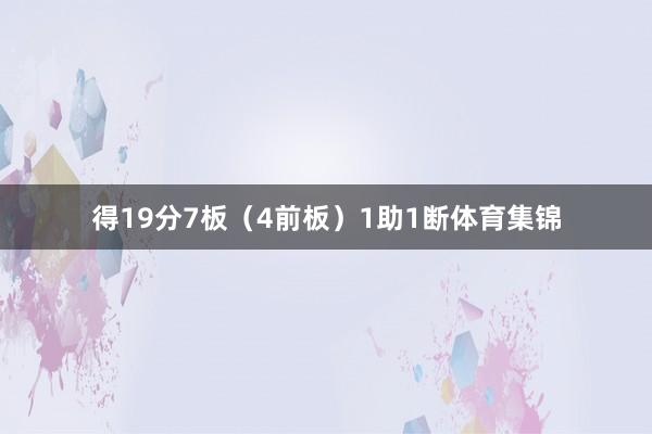 得19分7板（4前板）1助1断体育集锦