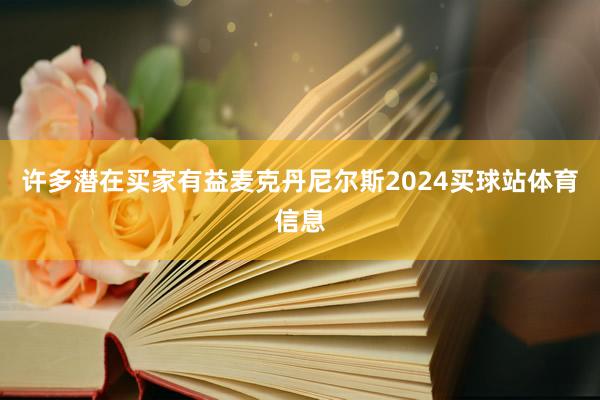 许多潜在买家有益麦克丹尼尔斯2024买球站体育信息