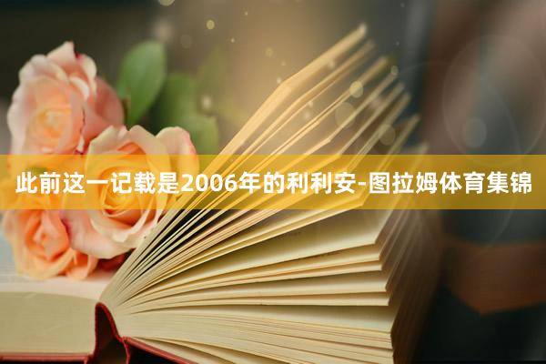 此前这一记载是2006年的利利安-图拉姆体育集锦