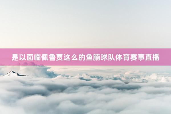 是以面临佩鲁贾这么的鱼腩球队体育赛事直播