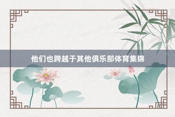 他们也跨越于其他俱乐部体育集锦