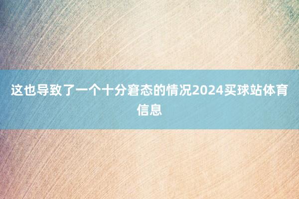 这也导致了一个十分窘态的情况2024买球站体育信息