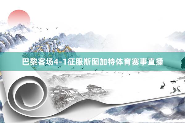 巴黎客场4-1征服斯图加特体育赛事直播