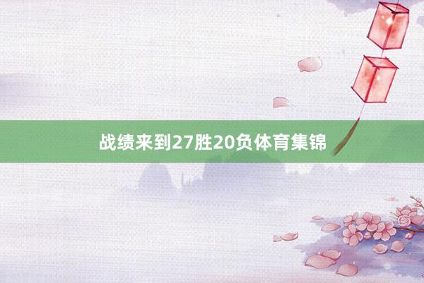 战绩来到27胜20负体育集锦