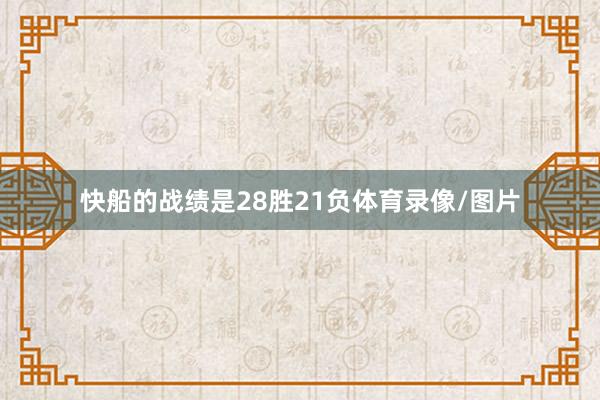 快船的战绩是28胜21负体育录像/图片