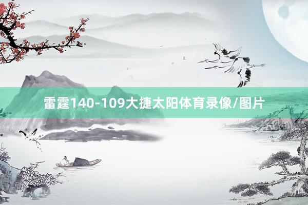 雷霆140-109大捷太阳体育录像/图片