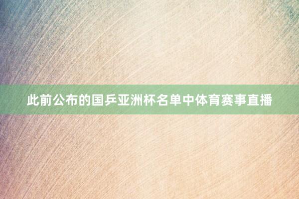 此前公布的国乒亚洲杯名单中体育赛事直播