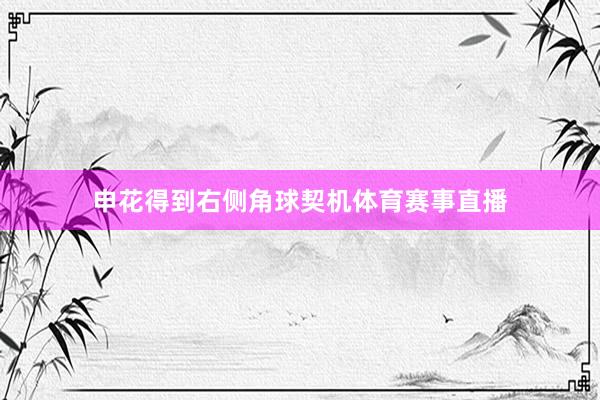 申花得到右侧角球契机体育赛事直播