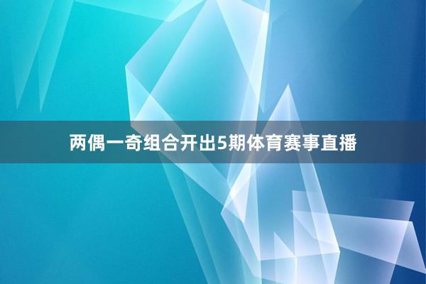 两偶一奇组合开出5期体育赛事直播