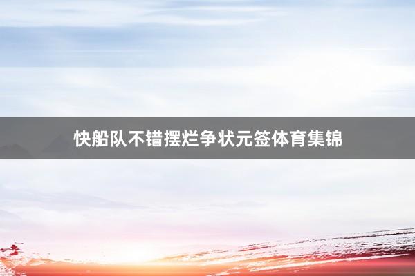 快船队不错摆烂争状元签体育集锦