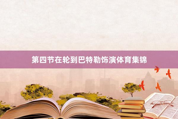 第四节在轮到巴特勒饰演体育集锦