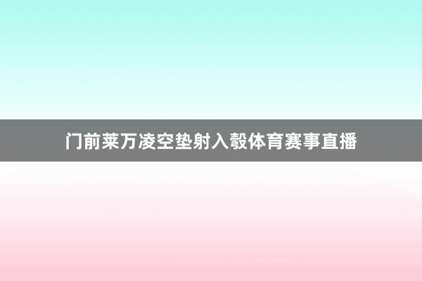 门前莱万凌空垫射入彀体育赛事直播