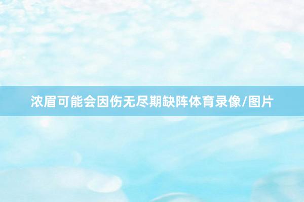 浓眉可能会因伤无尽期缺阵体育录像/图片
