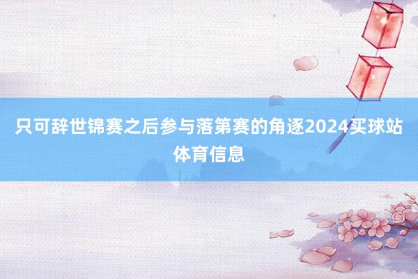只可辞世锦赛之后参与落第赛的角逐2024买球站体育信息