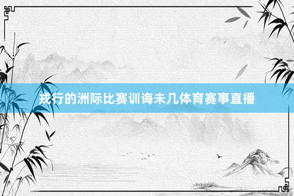 戎行的洲际比赛训诲未几体育赛事直播