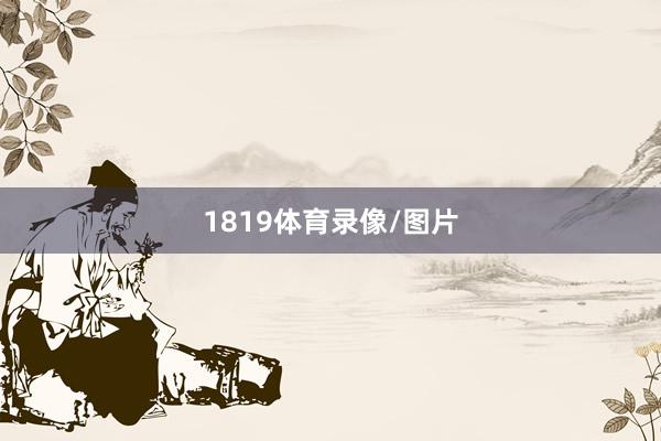 1819体育录像/图片